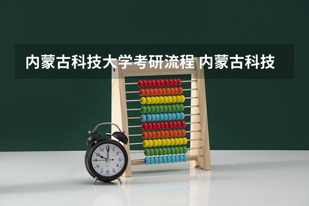 内蒙古科技大学考研流程 内蒙古科技大学考研复试大纲
