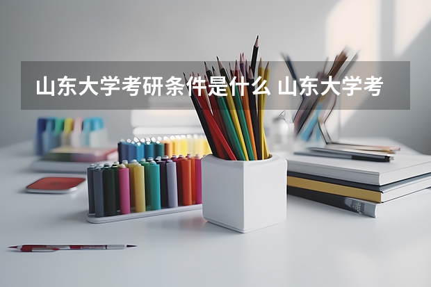 山东大学考研条件是什么 山东大学考研院校排名