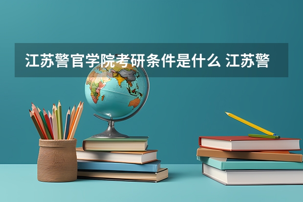 江苏警官学院考研条件是什么 江苏警官学院考研院校排名