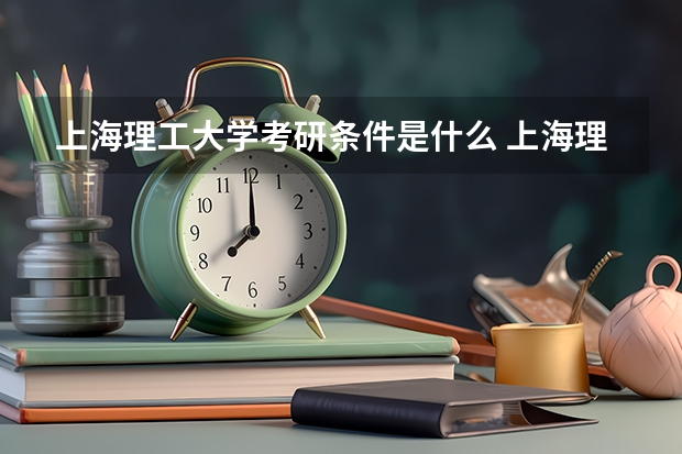 上海理工大学考研条件是什么 上海理工大学考研院校排名
