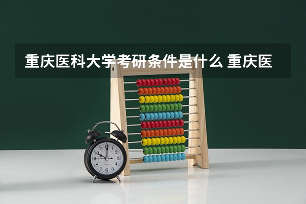 重庆医科大学考研条件是什么 重庆医科大学考研院校排名