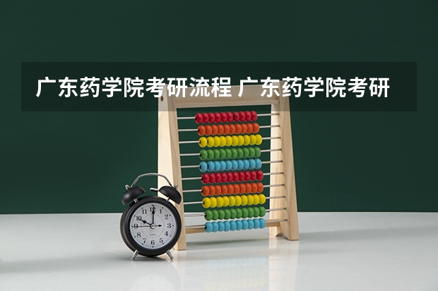广东药学院考研流程 广东药学院考研复试大纲