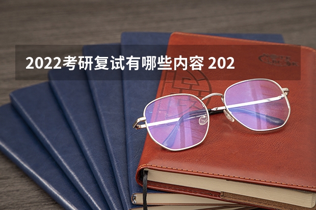 2022考研复试有哪些内容 2022考研复试结构化面试流程是什么