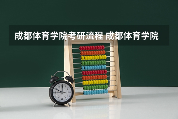 成都体育学院考研流程 成都体育学院考研复试大纲