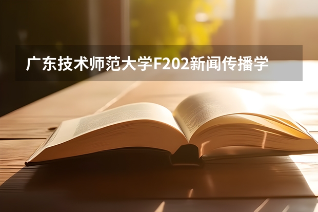 广东技术师范大学F202新闻传播学综合理论与应用2023年考研复试大纲 广东技术师范大学F119信息技术教学应用2023年硕士研究生招生专业课考研复试大纲