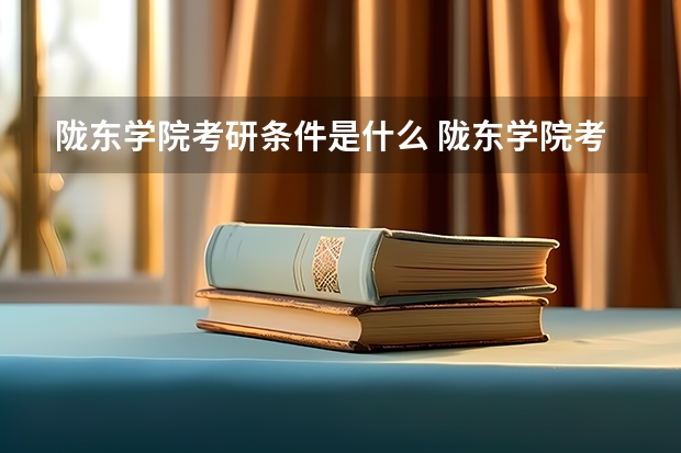 陇东学院考研条件是什么 陇东学院考研院校排名