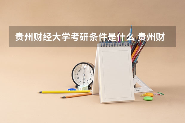 贵州财经大学考研条件是什么 贵州财经大学考研院校排名