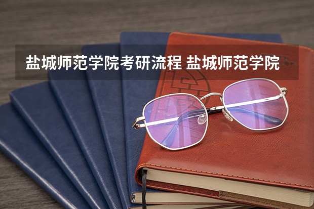 盐城师范学院考研流程 盐城师范学院考研复试大纲