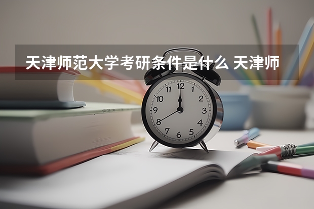 天津师范大学考研条件是什么 天津师范大学考研院校排名