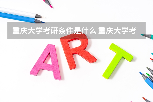重庆大学考研条件是什么 重庆大学考研院校排名