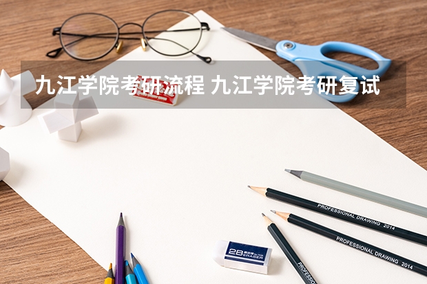 九江学院考研流程 九江学院考研复试大纲
