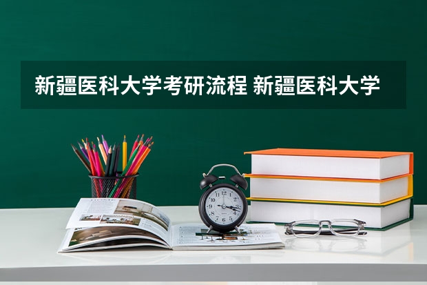 新疆医科大学考研流程 新疆医科大学考研复试大纲