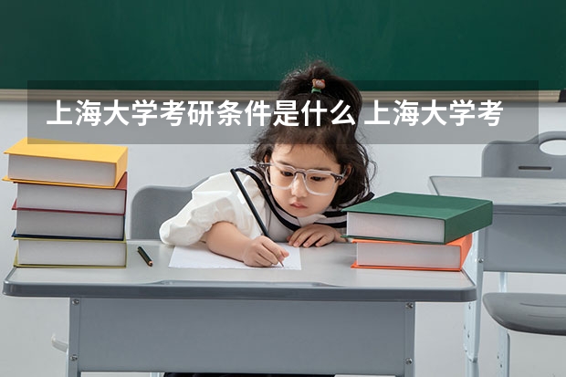 上海大学考研条件是什么 上海大学考研院校排名