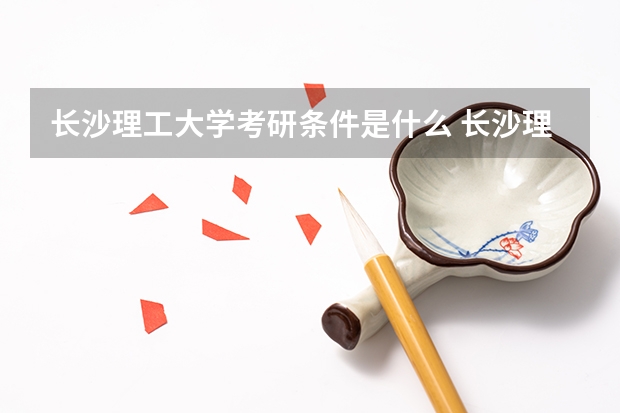 长沙理工大学考研条件是什么 长沙理工大学考研院校排名