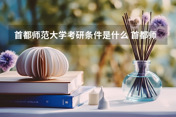 首都师范大学考研条件是什么 首都师范大学考研院校排名