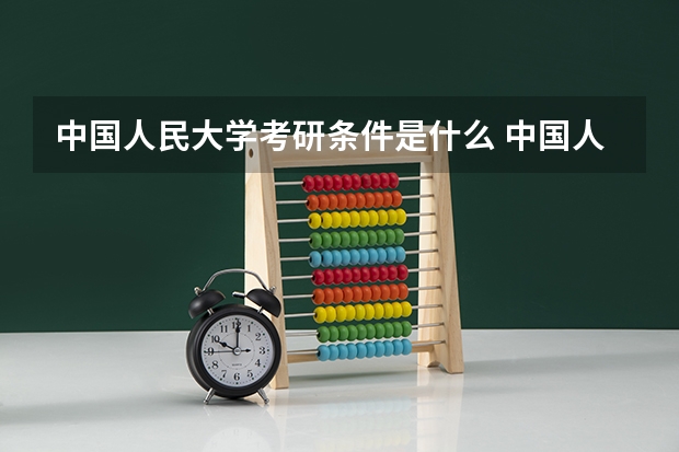 中国人民大学考研条件是什么 中国人民大学考研院校排名