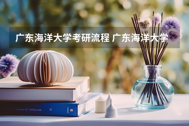 广东海洋大学考研流程 广东海洋大学考研复试大纲