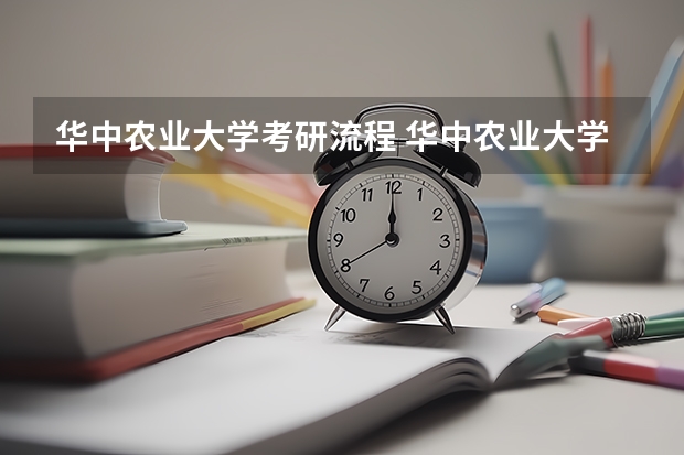 华中农业大学考研流程 华中农业大学考研复试大纲