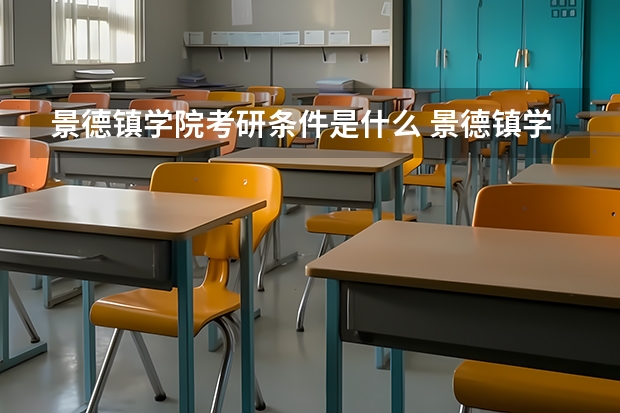 景德镇学院考研条件是什么 景德镇学院考研院校排名