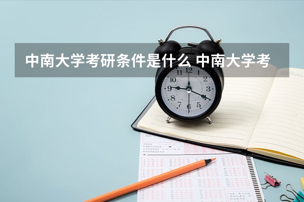 中南大学考研条件是什么 中南大学考研院校排名