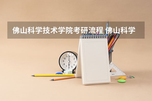 佛山科学技术学院考研流程 佛山科学技术学院考研复试大纲