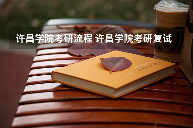 许昌学院考研流程 许昌学院考研复试大纲