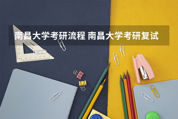南昌大学考研流程 南昌大学考研复试大纲