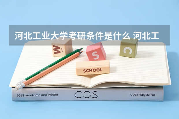 河北工业大学考研条件是什么 河北工业大学考研院校排名