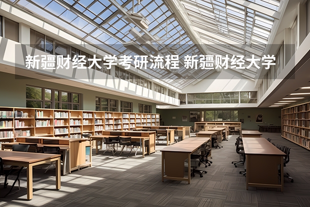 新疆财经大学考研流程 新疆财经大学考研复试大纲