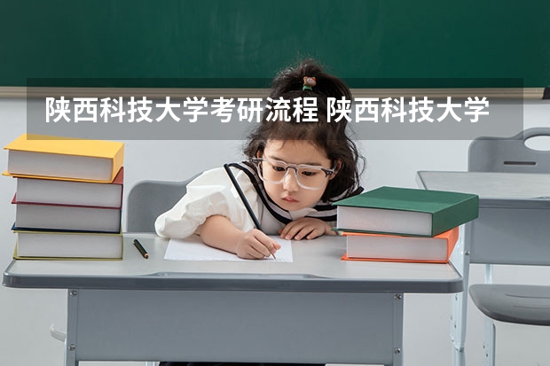 陕西科技大学考研流程 陕西科技大学考研复试大纲