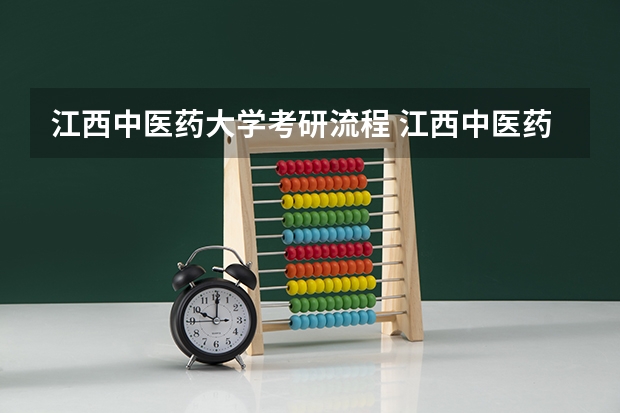 江西中医药大学考研流程 江西中医药大学考研复试大纲