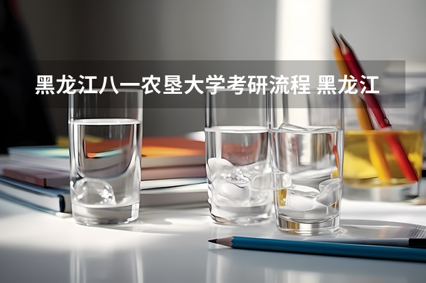 黑龙江八一农垦大学考研流程 黑龙江八一农垦大学考研复试大纲