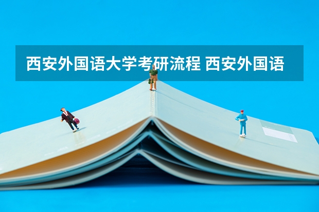 西安外国语大学考研流程 西安外国语大学考研复试大纲