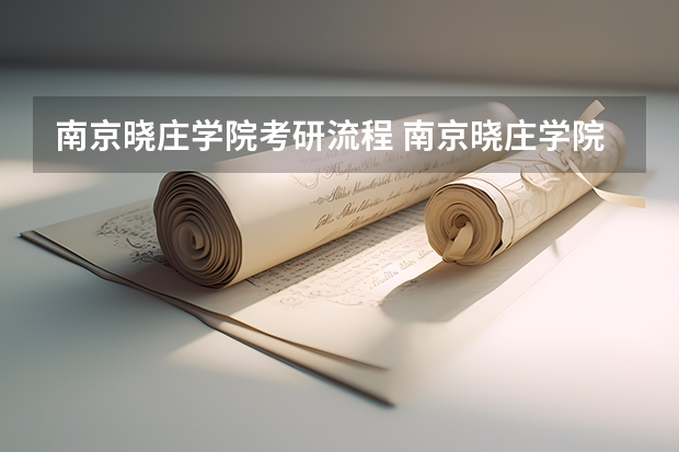 南京晓庄学院考研流程 南京晓庄学院考研复试大纲