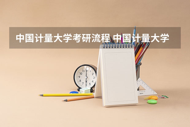 中国计量大学考研流程 中国计量大学考研复试大纲