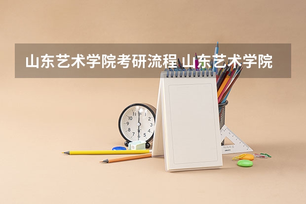 山东艺术学院考研流程 山东艺术学院考研复试大纲