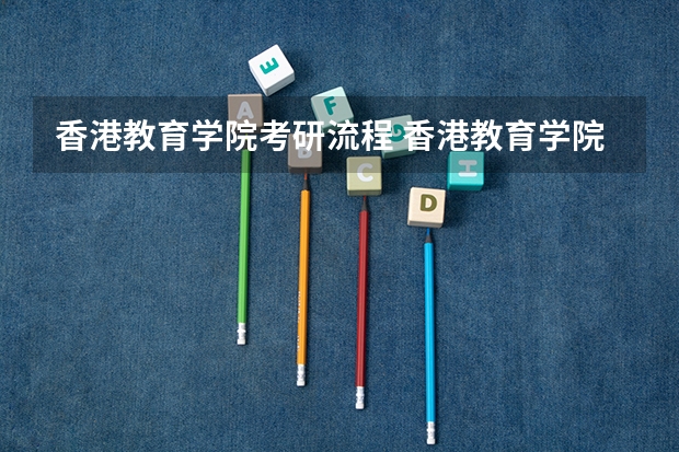 香港教育学院考研流程 香港教育学院考研复试大纲
