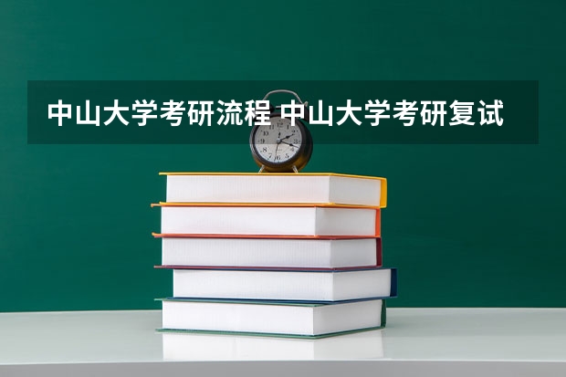 中山大学考研流程 中山大学考研复试大纲