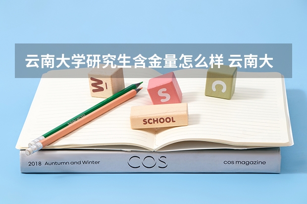 云南大学研究生含金量怎么样 云南大学研究生学费贵不贵