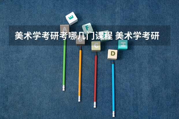 美术学考研考哪几门课程 美术学考研究生需要具备什么条件