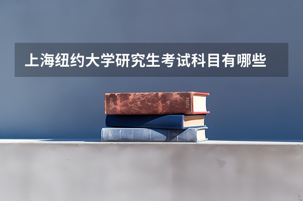 上海纽约大学研究生考试科目有哪些 上海纽约大学研究生报考条件