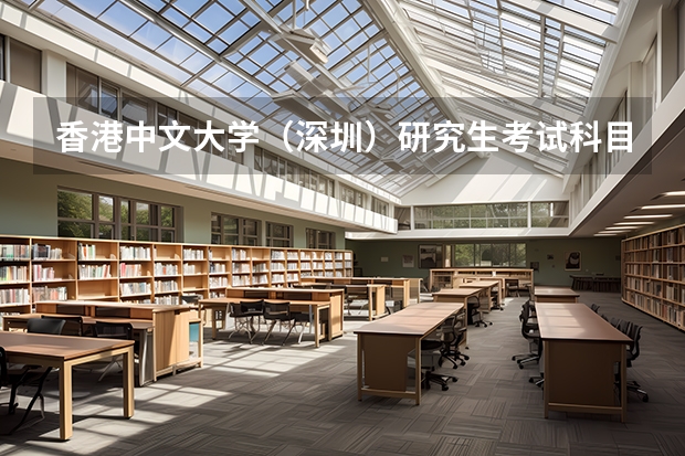 香港中文大学（深圳）研究生考试科目有哪些 香港中文大学（深圳）研究生报考条件