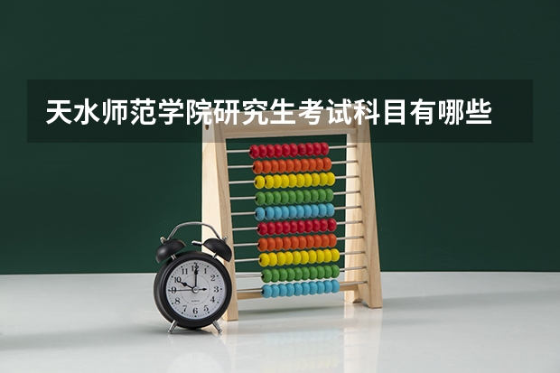 天水师范学院研究生考试科目有哪些 天水师范学院研究生报考条件