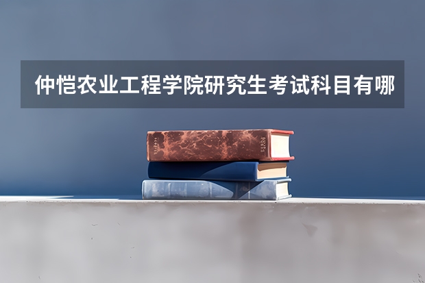 仲恺农业工程学院研究生考试科目有哪些 仲恺农业工程学院研究生报考条件