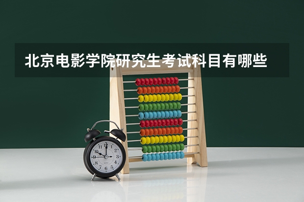 北京电影学院研究生考试科目有哪些 北京电影学院研究生报考条件