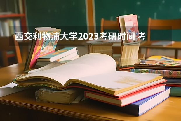 西交利物浦大学2023考研时间 考研流程