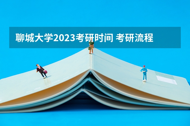 聊城大学2023考研时间 考研流程