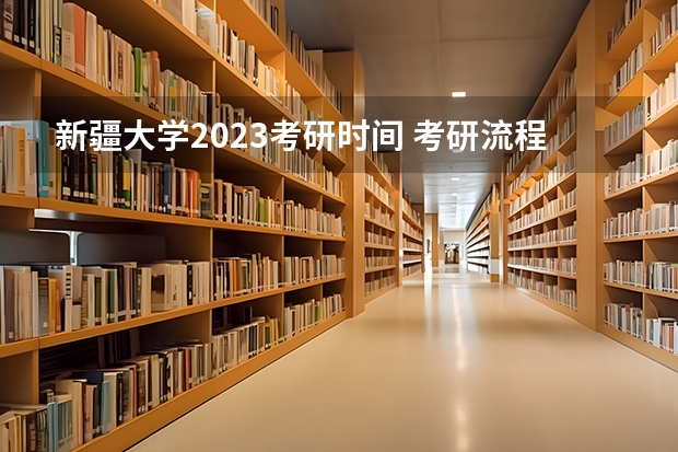 新疆大学2023考研时间 考研流程