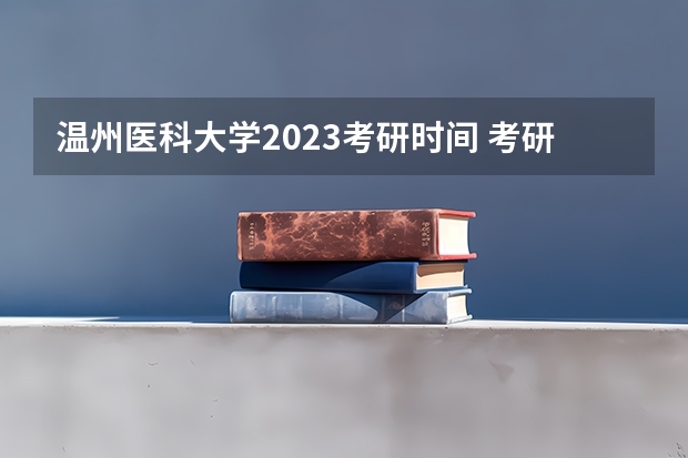 温州医科大学2023考研时间 考研流程