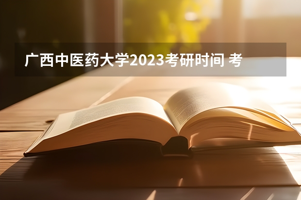 广西中医药大学2023考研时间 考研流程